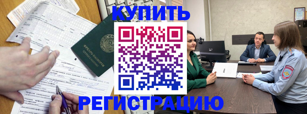 купить прописку в Уссурийске